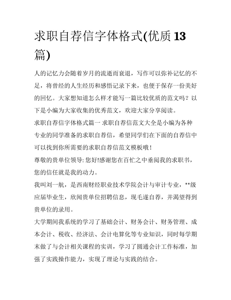求职自荐信字体格式(优质13篇)_第1页