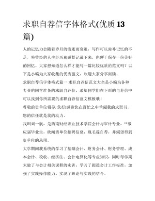 求职自荐信字体格式(优质13篇)