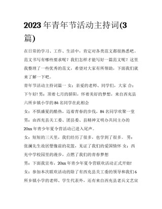 2023年青年节活动主持词(3篇)