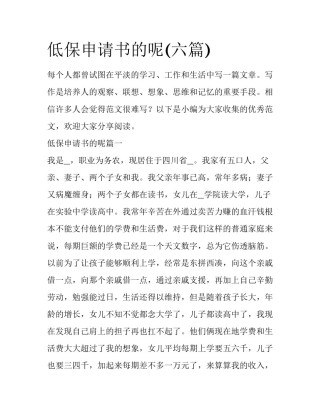 低保申请书的呢(六篇)