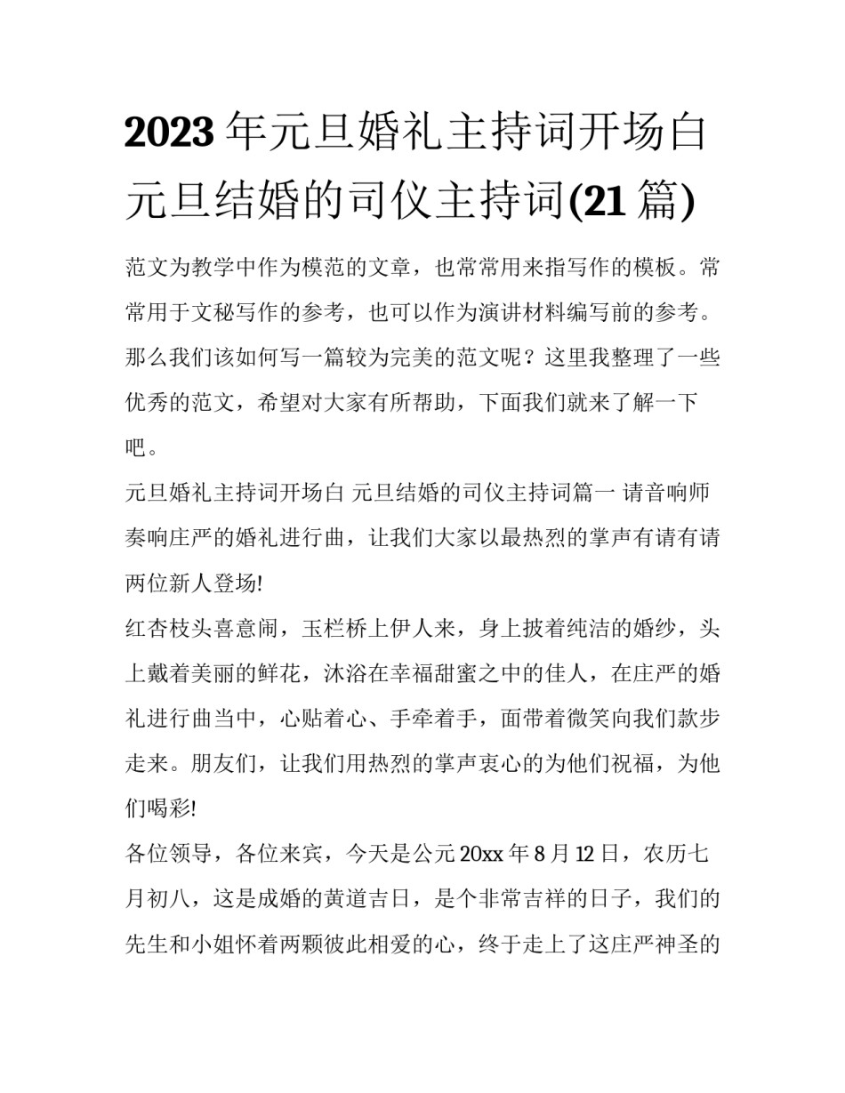 2023年元旦婚礼主持词开场白 元旦结婚的司仪主持词(21篇)_第1页