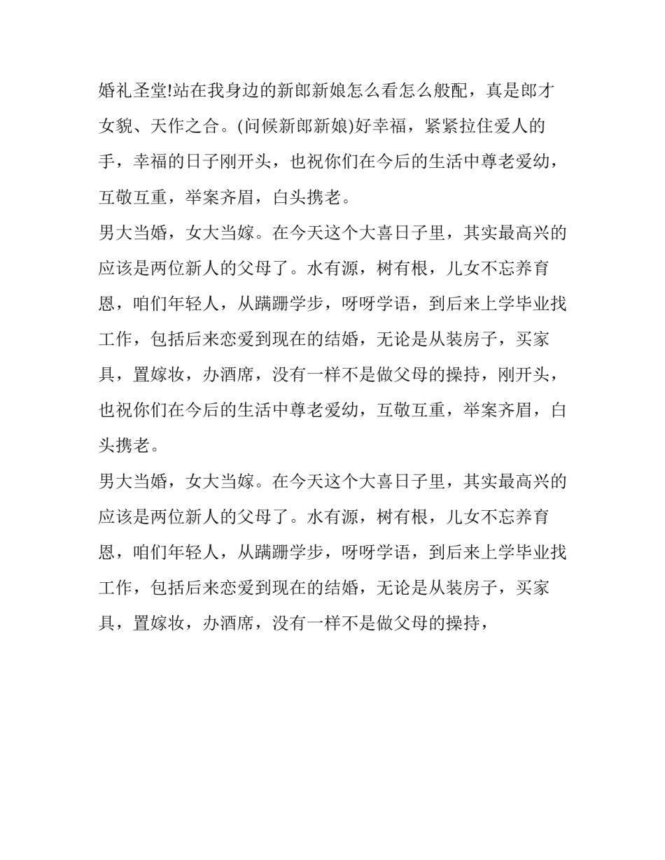 2023年元旦婚礼主持词开场白 元旦结婚的司仪主持词(21篇)_第2页