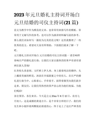 2023年元旦婚礼主持词开场白 元旦结婚的司仪主持词(21篇)