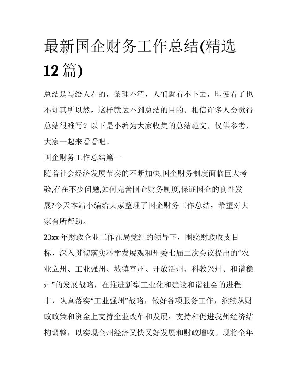 最新国企财务工作总结(精选12篇)_第1页