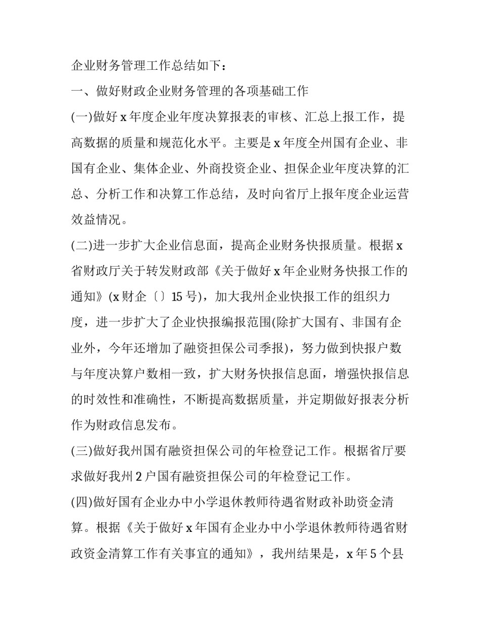 最新国企财务工作总结(精选12篇)_第2页