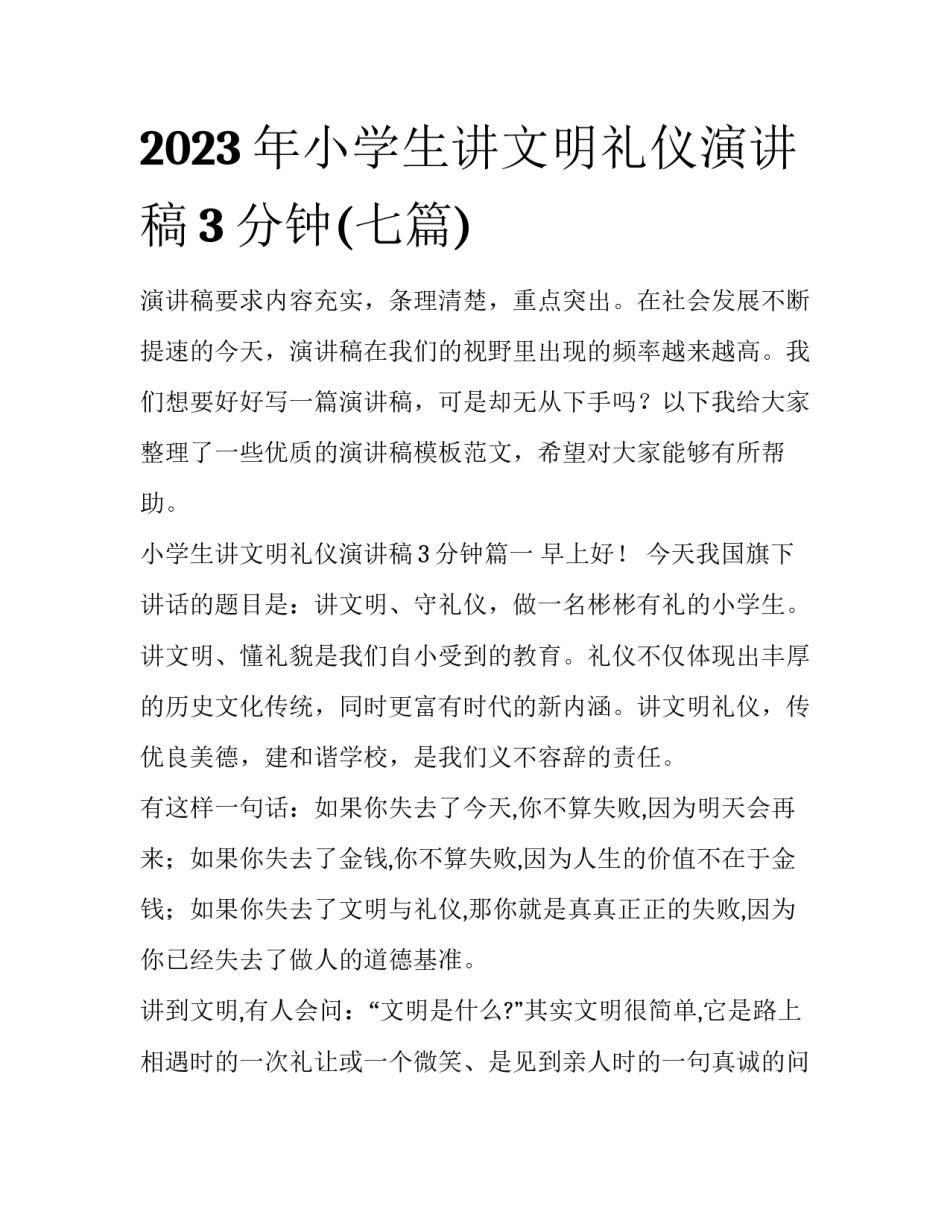 2023年小学生讲文明礼仪演讲稿3分钟(七篇)_第1页