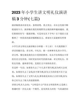 2023年小学生讲文明礼仪演讲稿3分钟(七篇)