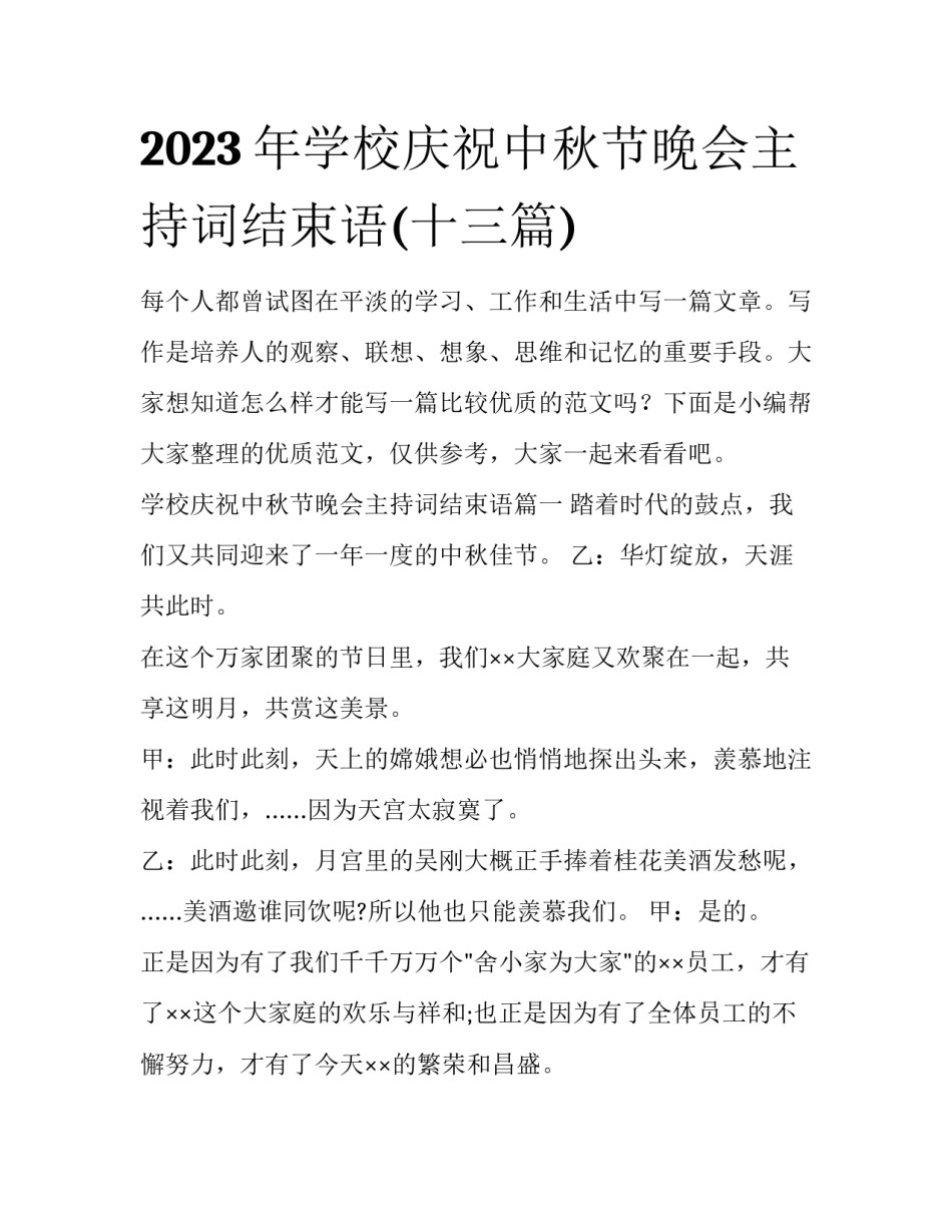 2023年学校庆祝中秋节晚会主持词结束语(十三篇)_第1页