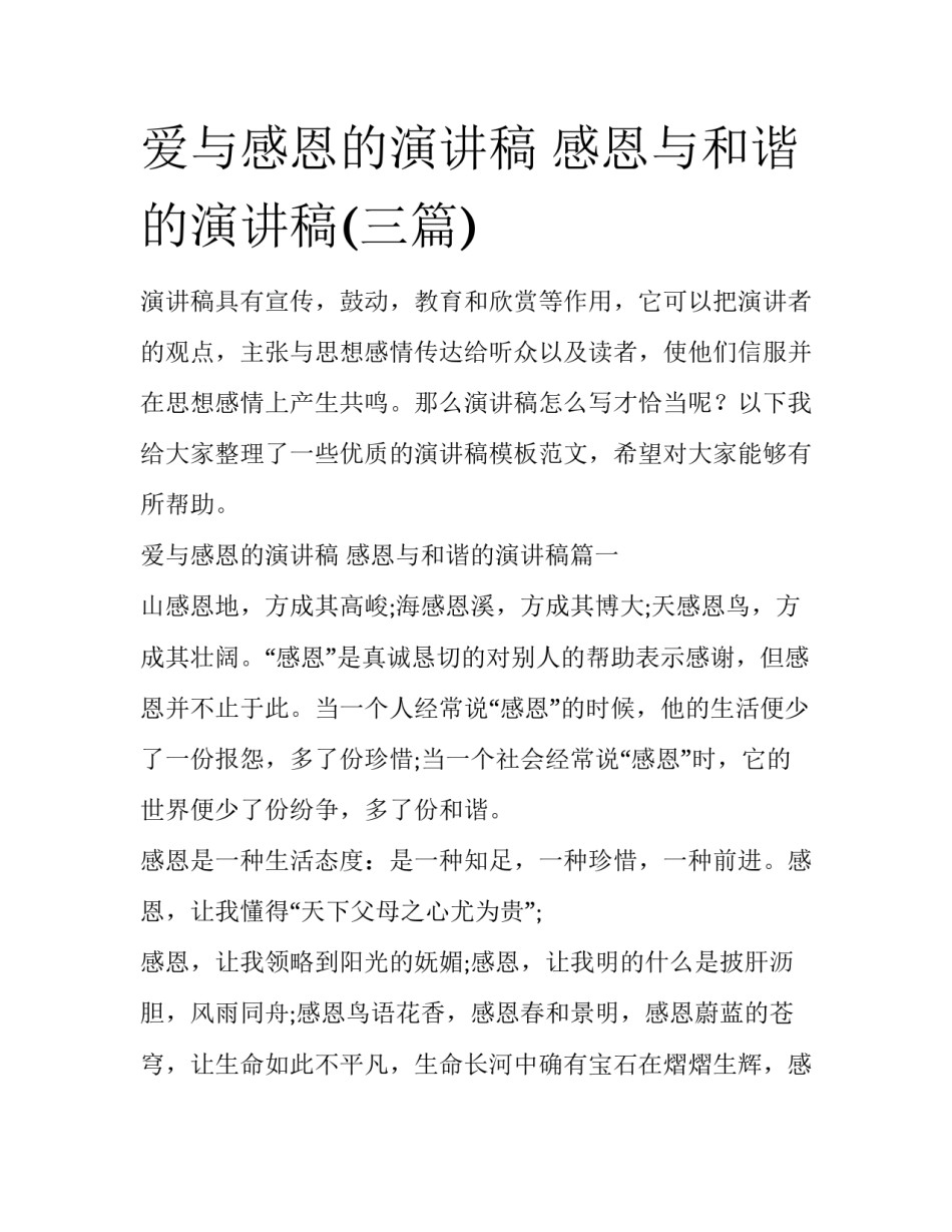 爱与感恩的演讲稿 感恩与和谐的演讲稿(三篇)_第1页