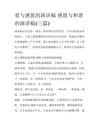 爱与感恩的演讲稿 感恩与和谐的演讲稿(三篇)