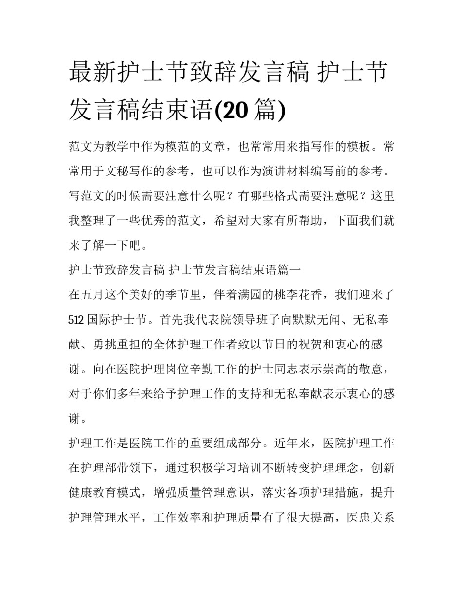 最新护士节致辞发言稿 护士节发言稿结束语(20篇)_第1页