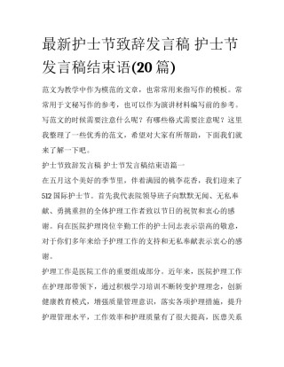 最新护士节致辞发言稿 护士节发言稿结束语(20篇)