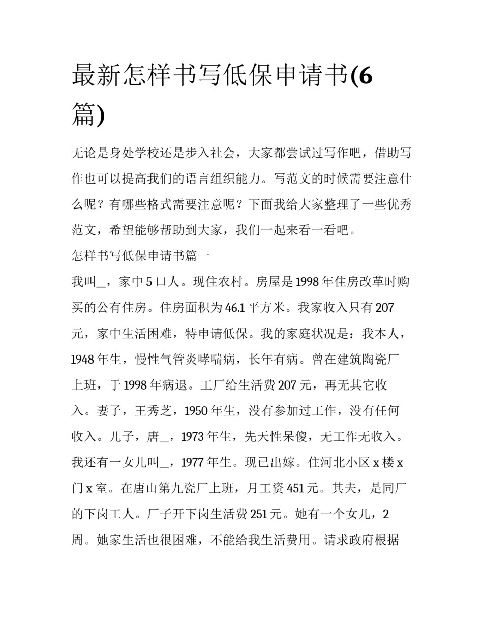 最新怎样书写低保申请书(6篇)_第1页