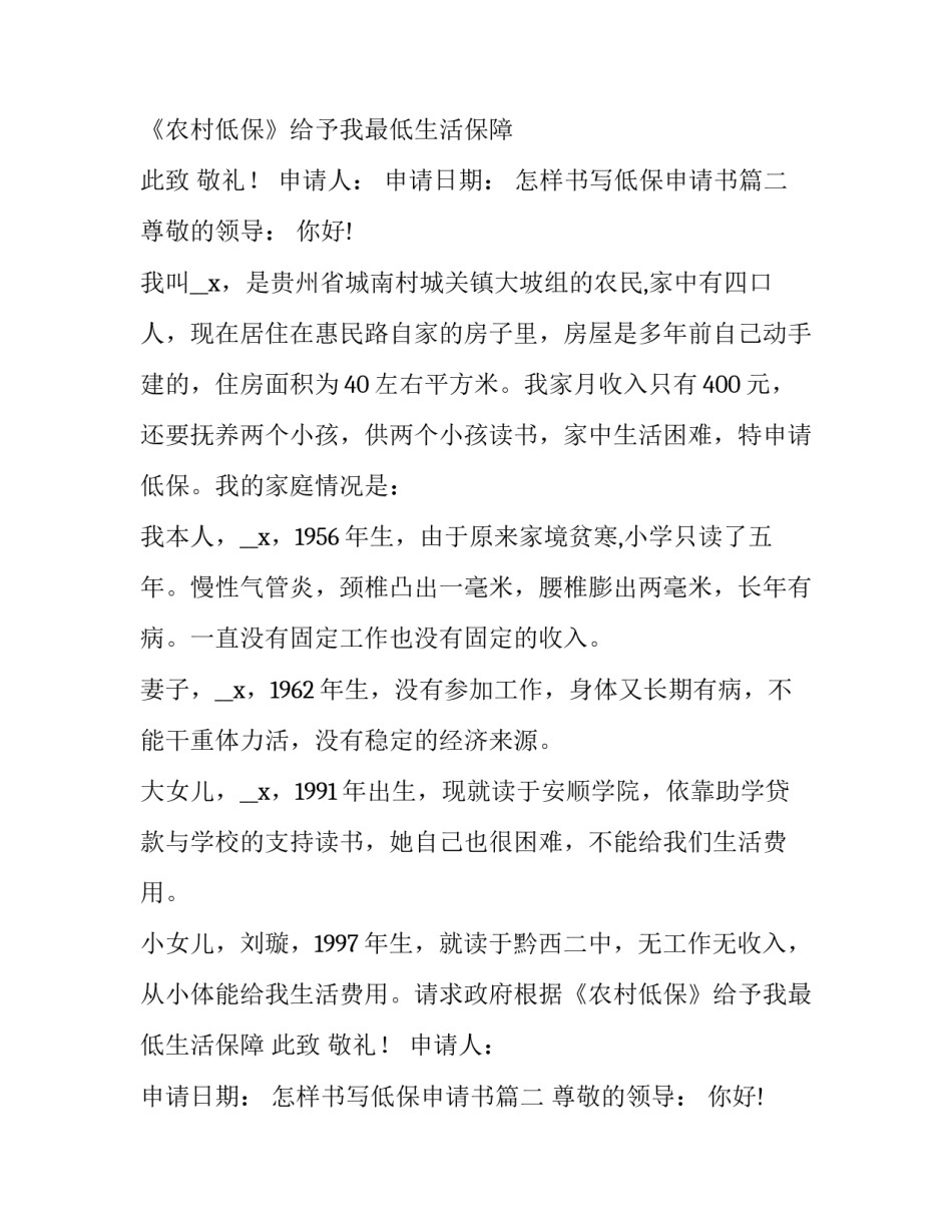 最新怎样书写低保申请书(6篇)_第2页