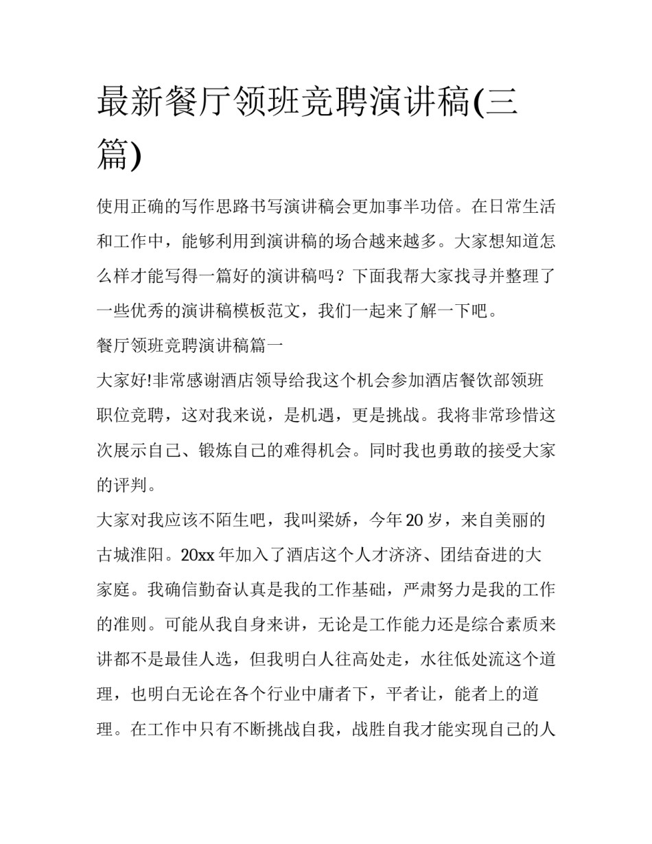 最新餐厅领班竞聘演讲稿(三篇)_第1页