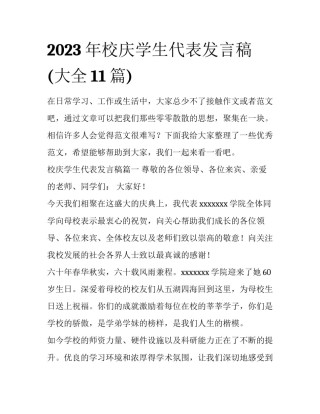 2023年校庆学生代表发言稿(大全11篇)
