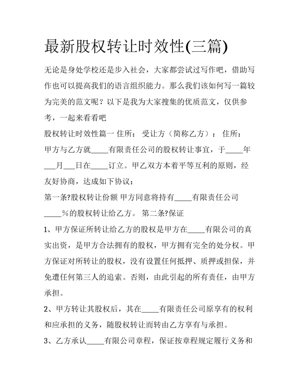最新股权转让时效性(三篇)_第1页