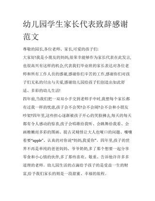 幼儿园学生家长代表致辞感谢范文
