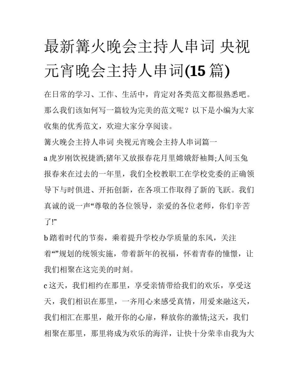 最新篝火晚会主持人串词 央视元宵晚会主持人串词(15篇)_第1页