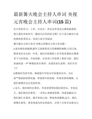 最新篝火晚会主持人串词 央视元宵晚会主持人串词(15篇)