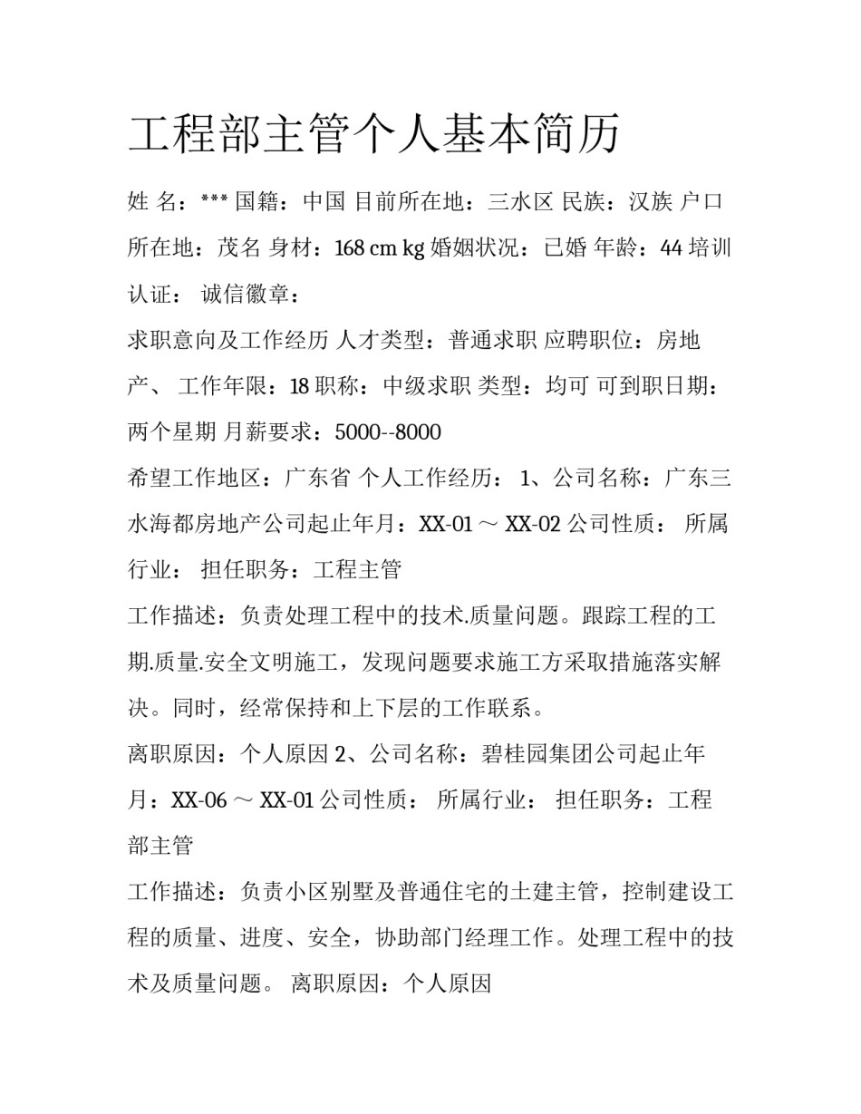 工程部主管个人基本简历_第1页