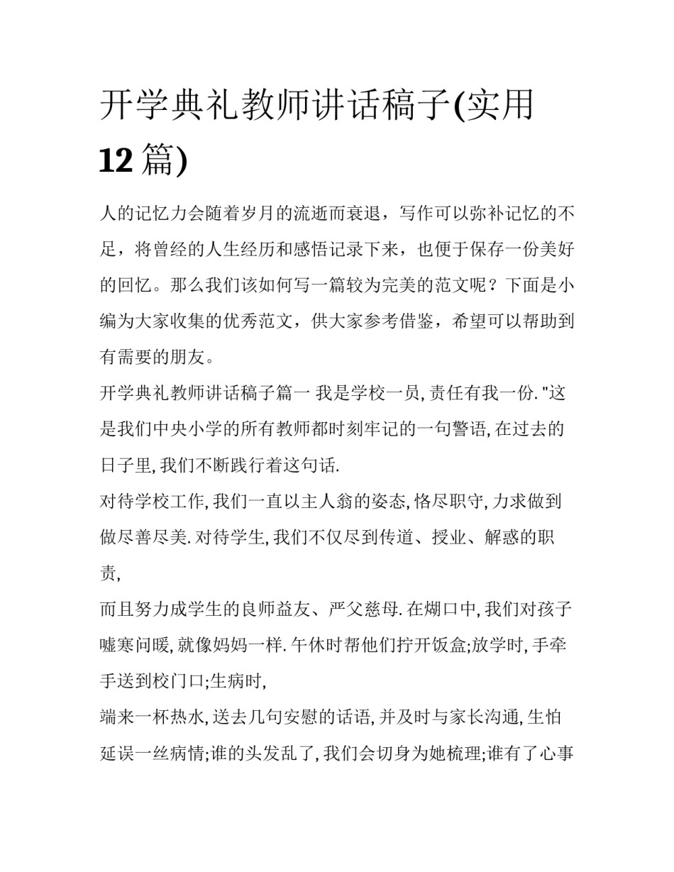 开学典礼教师讲话稿子(实用12篇)_第1页