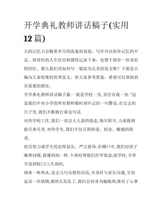 开学典礼教师讲话稿子(实用12篇)