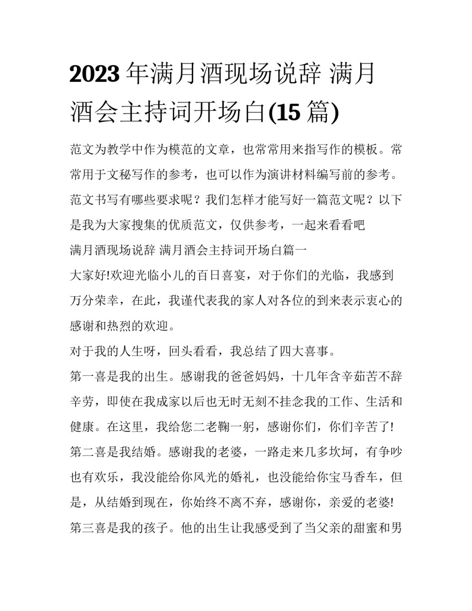 2023年满月酒现场说辞 满月酒会主持词开场白(15篇)_第1页
