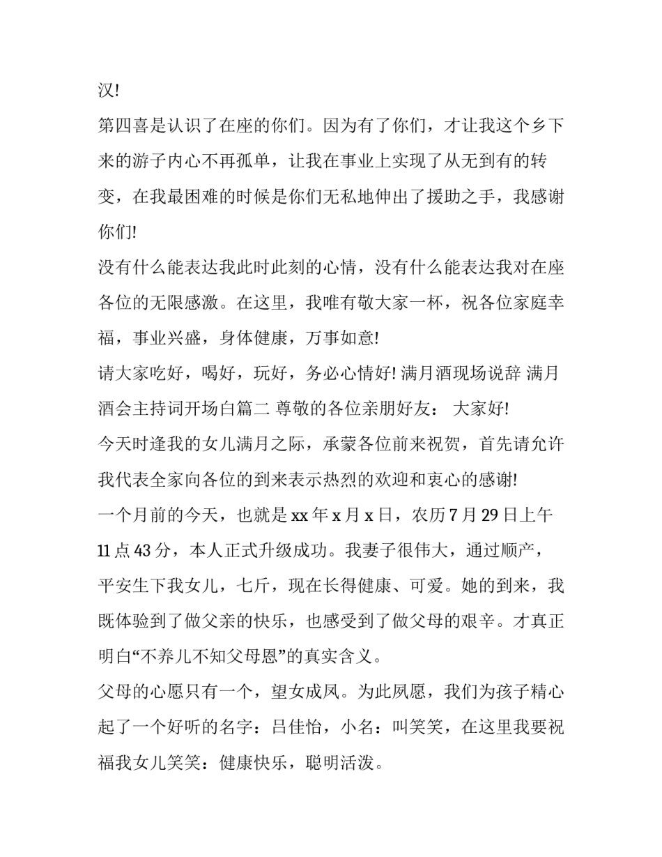 2023年满月酒现场说辞 满月酒会主持词开场白(15篇)_第3页