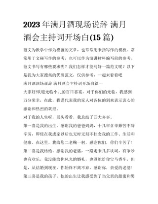 2023年满月酒现场说辞 满月酒会主持词开场白(15篇)