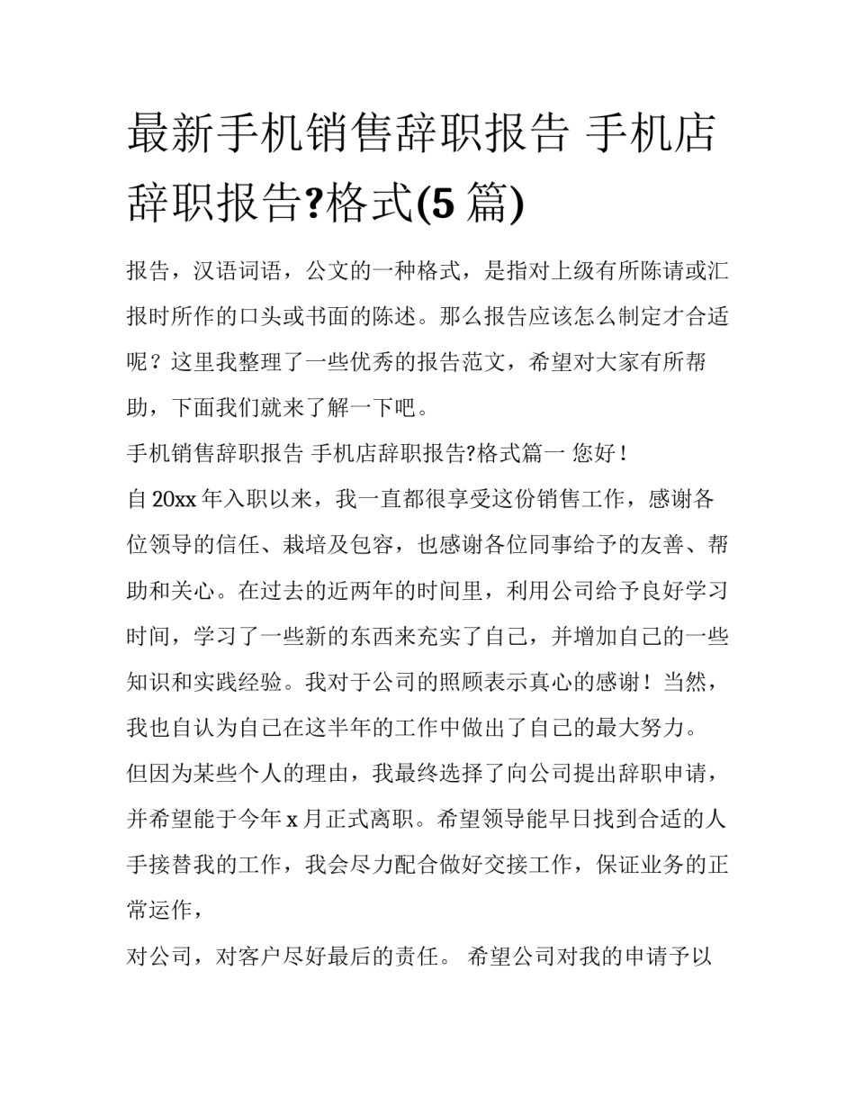 最新手机销售辞职报告 手机店辞职报告?格式(5篇)_第1页
