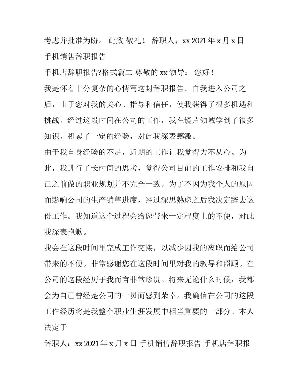 最新手机销售辞职报告 手机店辞职报告?格式(5篇)_第2页