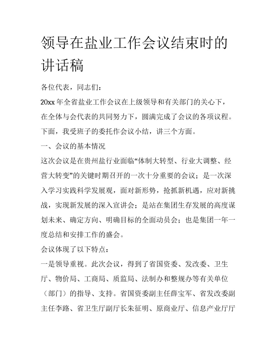 领导在盐业工作会议结束时的讲话稿_第1页