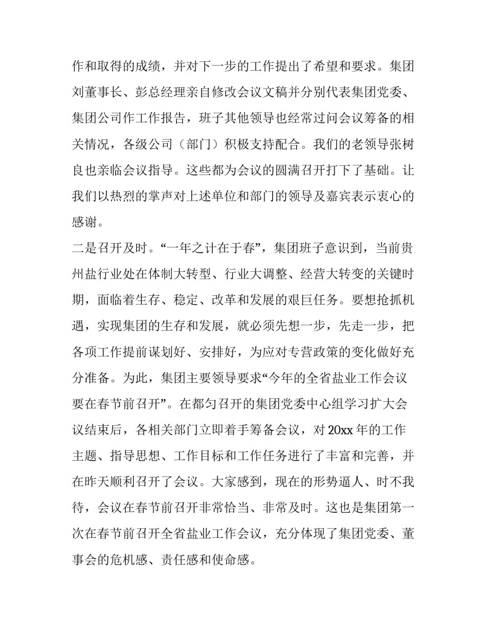 领导在盐业工作会议结束时的讲话稿_第3页
