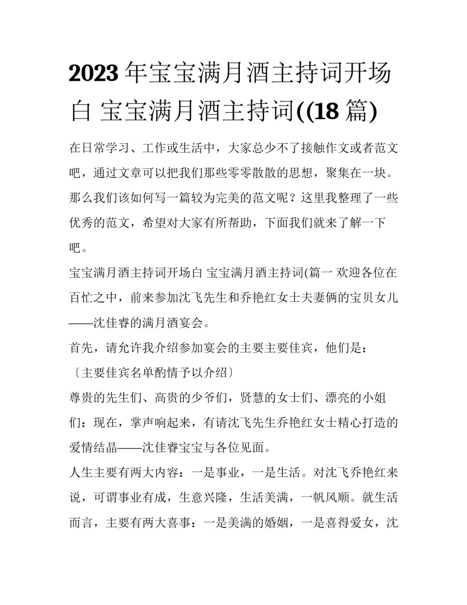 2023年宝宝满月酒主持词开场白 宝宝满月酒主持词((18篇)_第1页