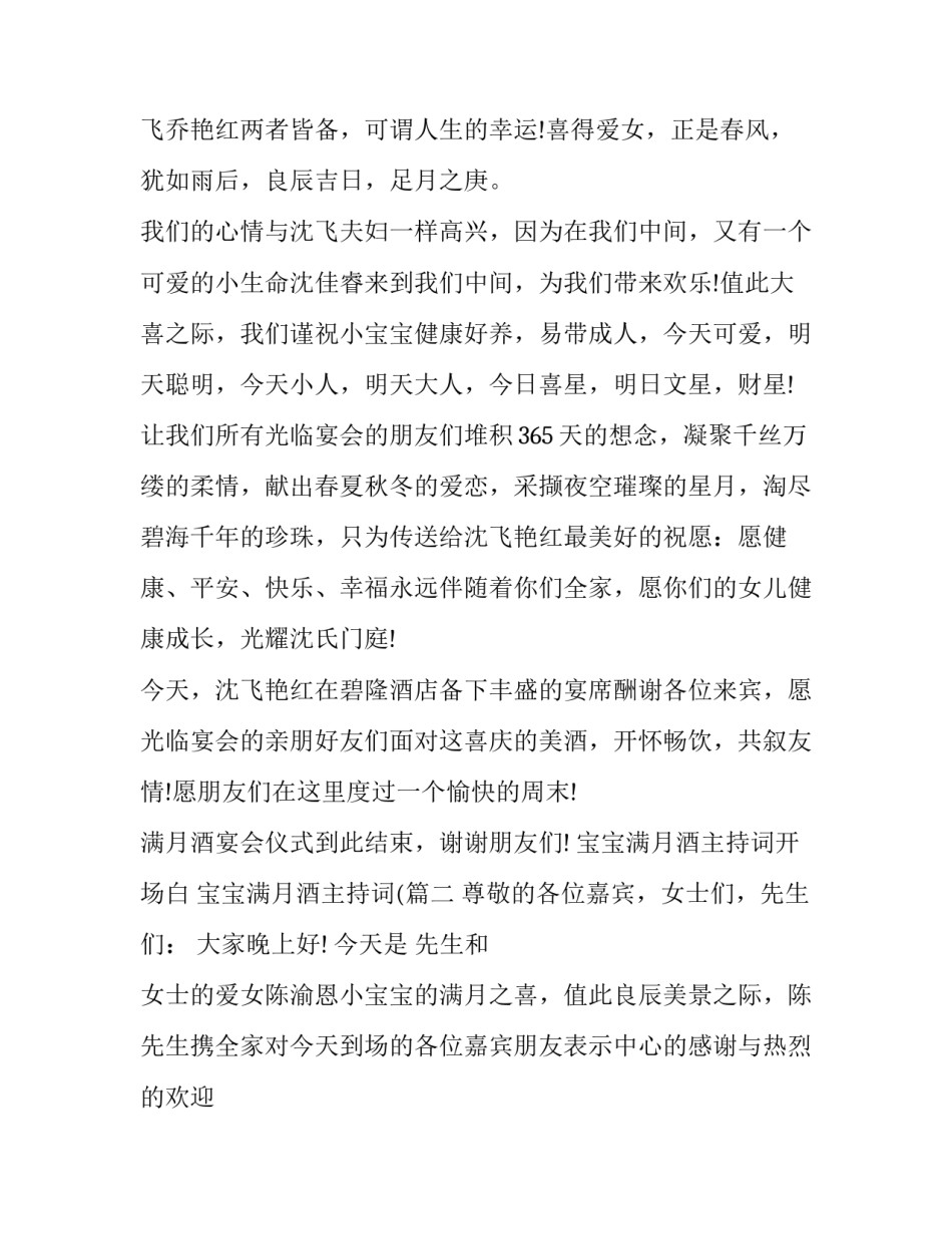 2023年宝宝满月酒主持词开场白 宝宝满月酒主持词((18篇)_第2页