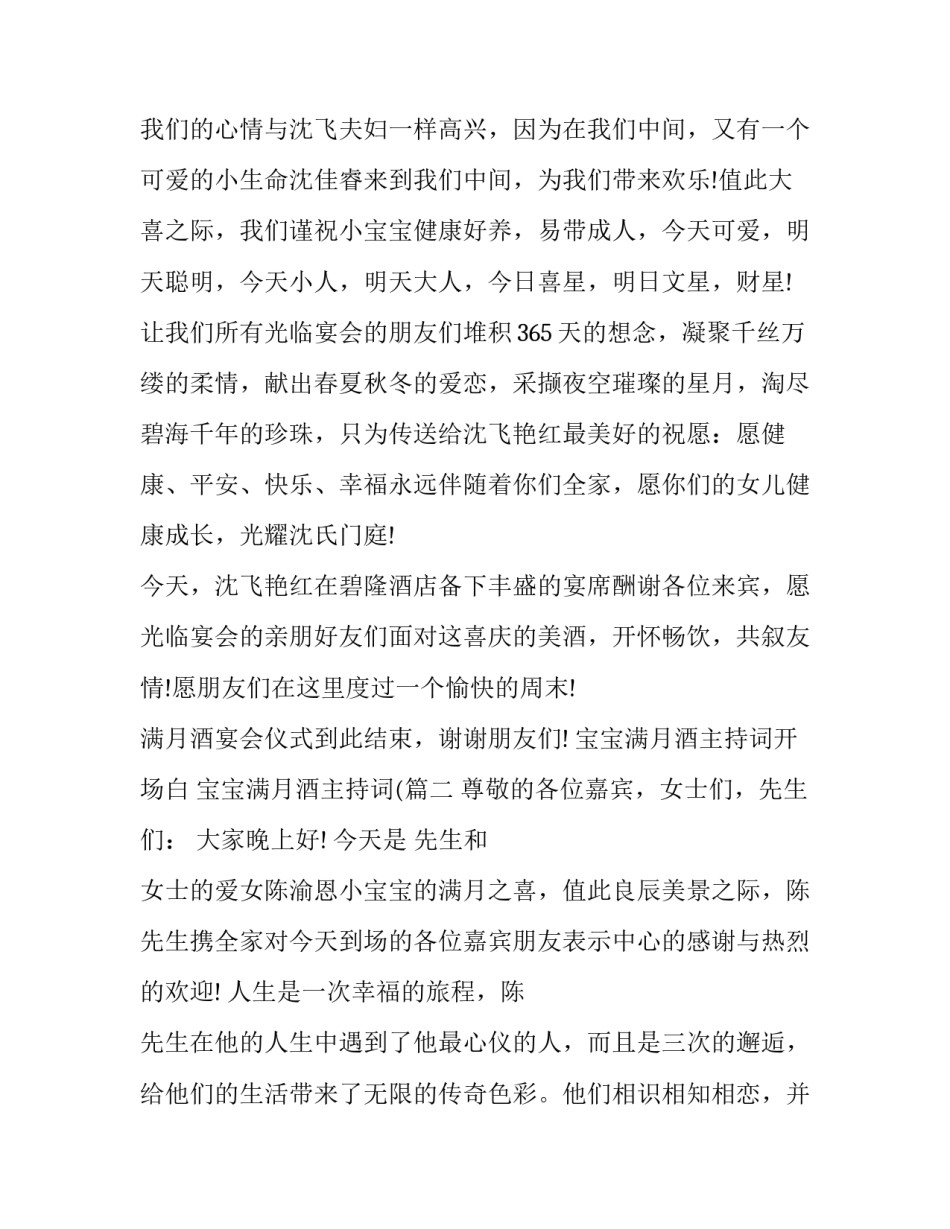 2023年宝宝满月酒主持词开场白 宝宝满月酒主持词((18篇)_第3页