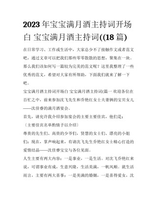 2023年宝宝满月酒主持词开场白 宝宝满月酒主持词((18篇)