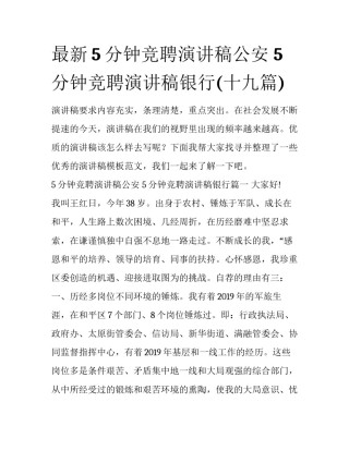 最新5分钟竞聘演讲稿公安 5分钟竞聘演讲稿银行(十九篇)