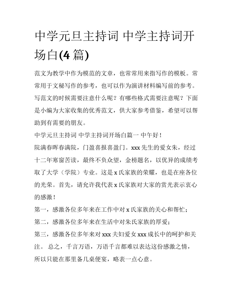 中学元旦主持词 中学主持词开场白(4篇)_第1页