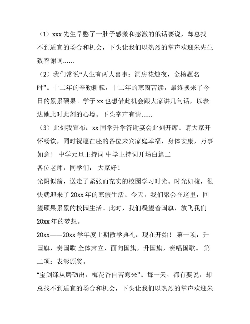 中学元旦主持词 中学主持词开场白(4篇)_第2页