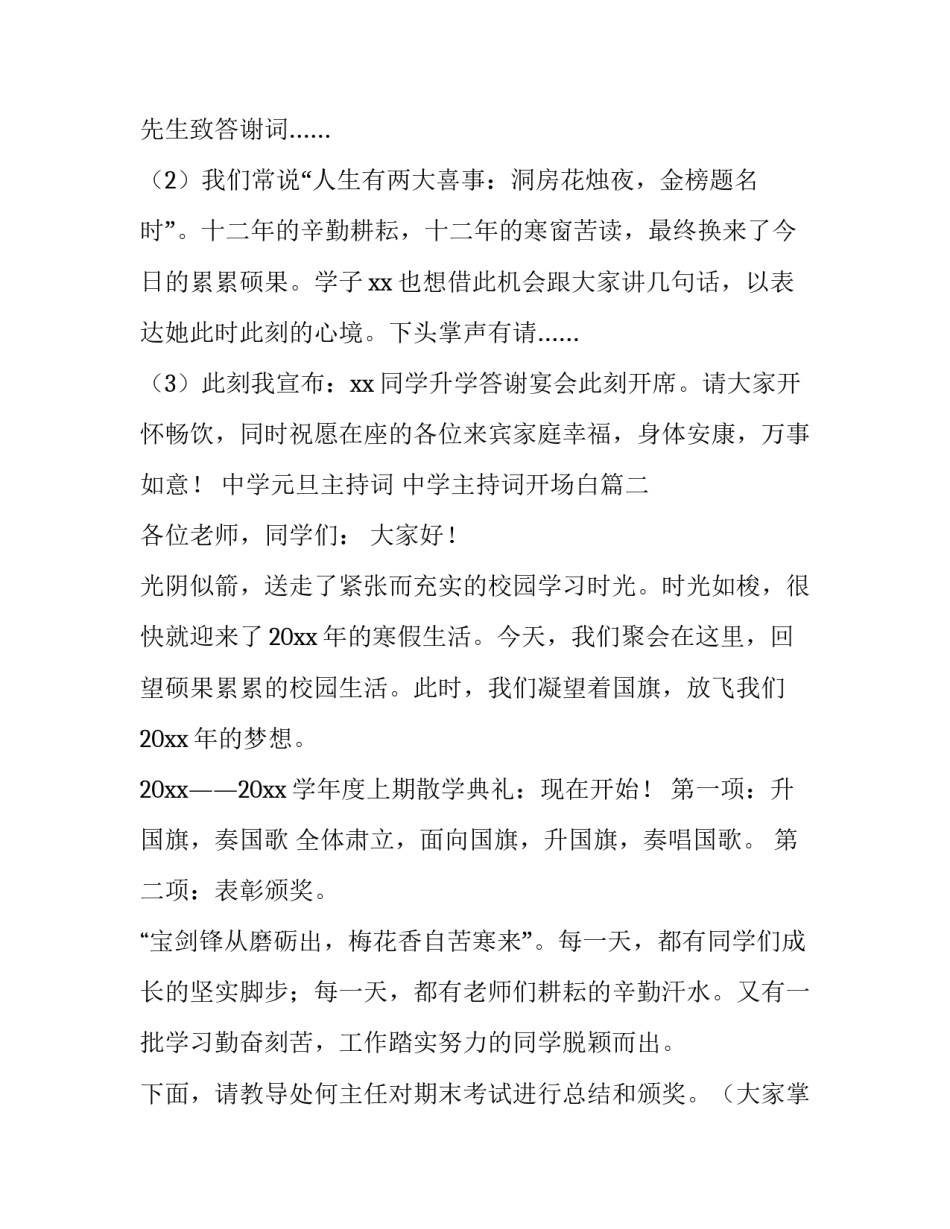 中学元旦主持词 中学主持词开场白(4篇)_第3页
