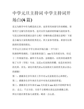 中学元旦主持词 中学主持词开场白(4篇)