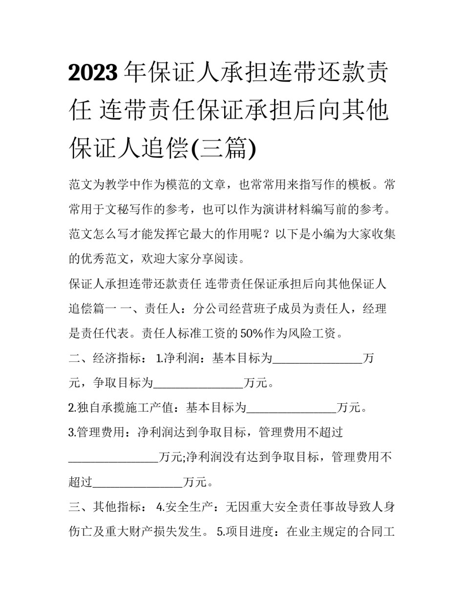 2023年保证人承担连带还款责任 连带责任保证承担后向其他保证人追偿(三篇)_第1页