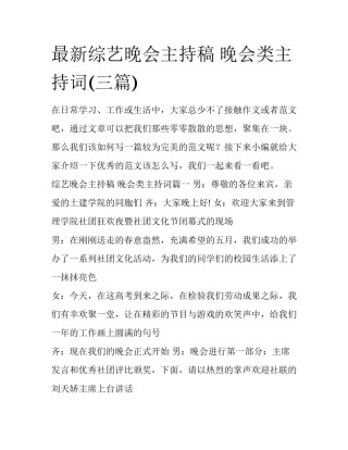 最新综艺晚会主持稿 晚会类主持词(三篇)