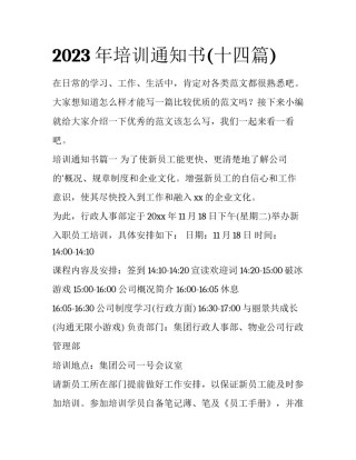 2023年培训通知书(十四篇)