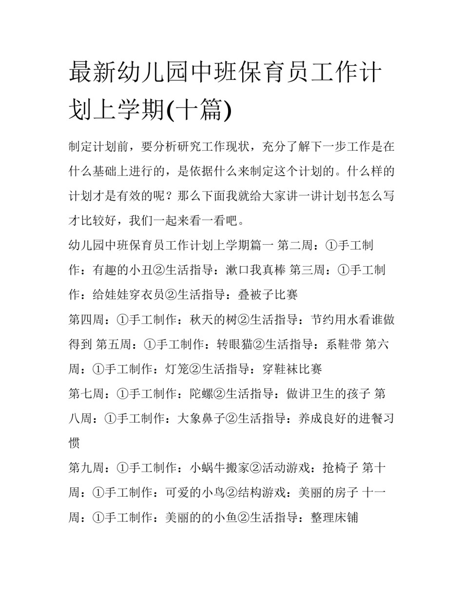 最新幼儿园中班保育员工作计划上学期(十篇)_第1页