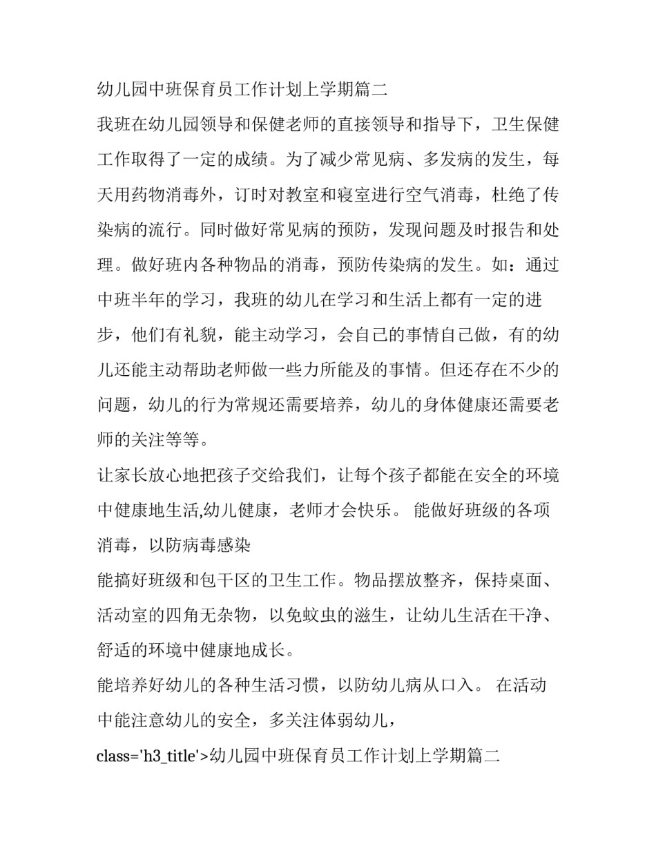 最新幼儿园中班保育员工作计划上学期(十篇)_第2页