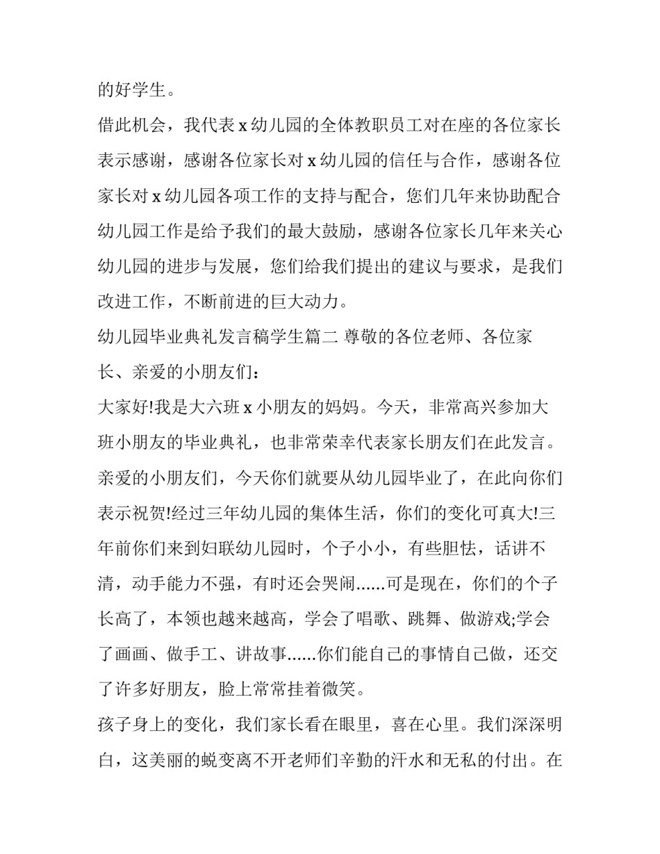 2023年幼儿园毕业典礼发言稿学生(24篇)_第2页