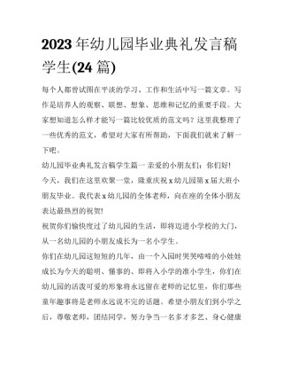 2023年幼儿园毕业典礼发言稿学生(24篇)